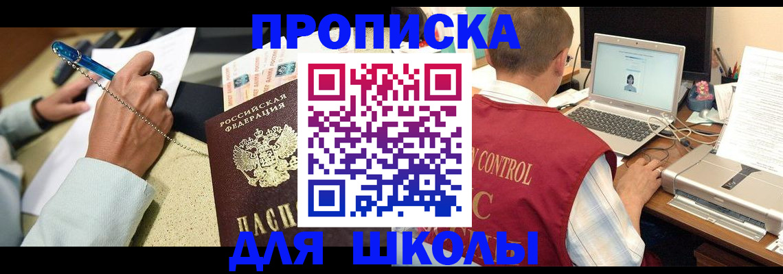 временная регистрация для школы в Якутске